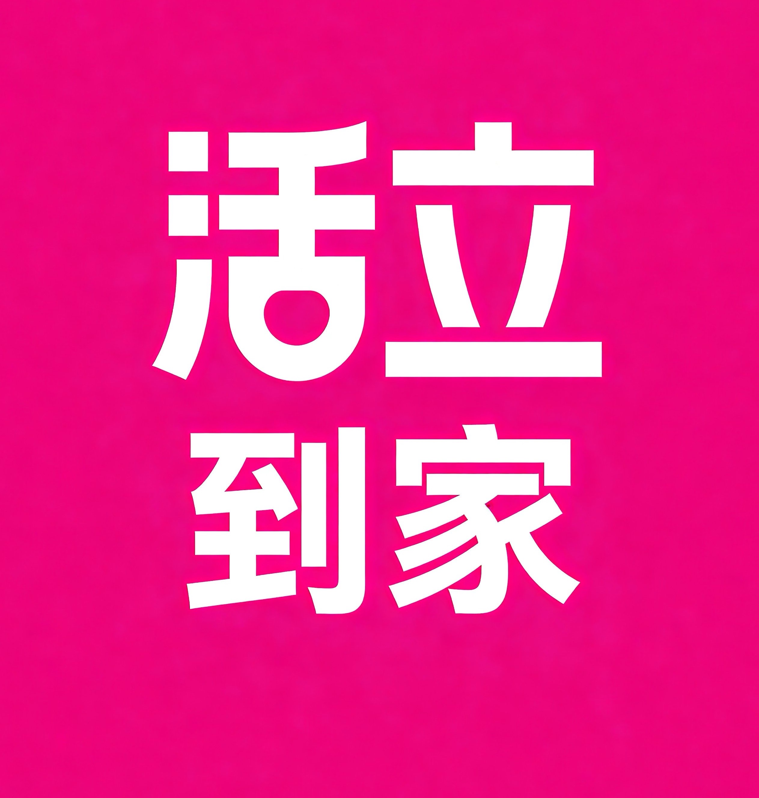 阜阳活立到家